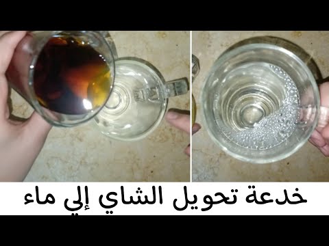 خدعة تحويل الشاي إلى ماء