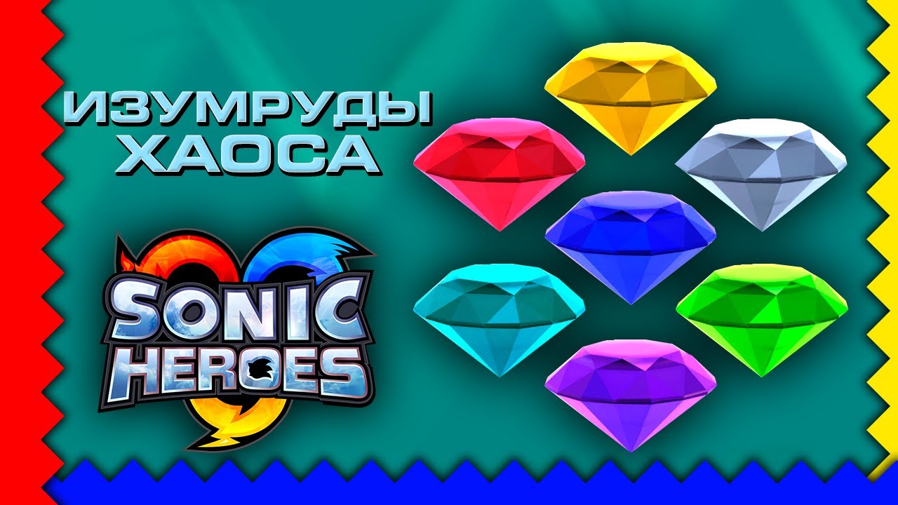 Sonic Heroes - Изумруды Хаоса [Прохождение\Без урона | No Damage]