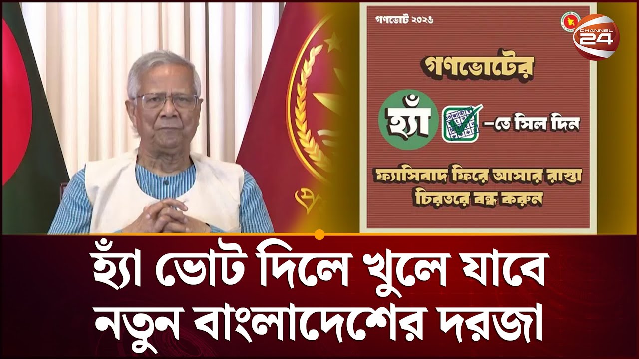 গণভোটে হ্যাঁ ভোট দেয়ার আহ্বান প্রধান উপদেষ্টার | National Election | Gonovote | Dr Yunus |Channel 24