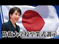 防衛大学校卒業式 内閣総理大臣訓示【高市早苗】