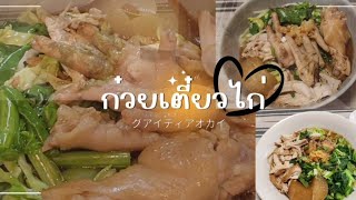 ก๋วยเตี๋ยวไก่ (グアイティアオカイ)ทำกินที่บ้านง่ายๆอร่อยมากๆน้ำซุปนัวละมุนสุดๆเลยค่ะ 😋🥢