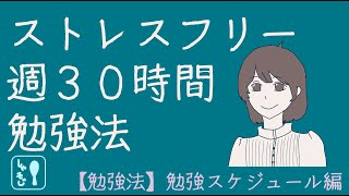 【一級建築士・建築設備士】週30時間 勉強スケジュールを公開します【ストレスフリーで続けやすい】