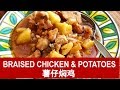 Braised chicken and potatoes 薯仔焖鸡 (Cantonese style)