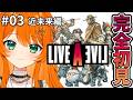 #03【ライブアライブ】近未来編!完全初見!伝説のRPGライブ・ア・ライブ【LIVE A LIVE】