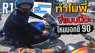 หนุ่ม R1 ทะเลาะกับเมีย! หลอกออกทริป 90 หายตั้งแต่ 100 เมตร | MNF RiderTH