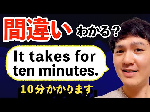 【真面目な人ほど間違える】It takes for ten minutes.ってどこが間違い？