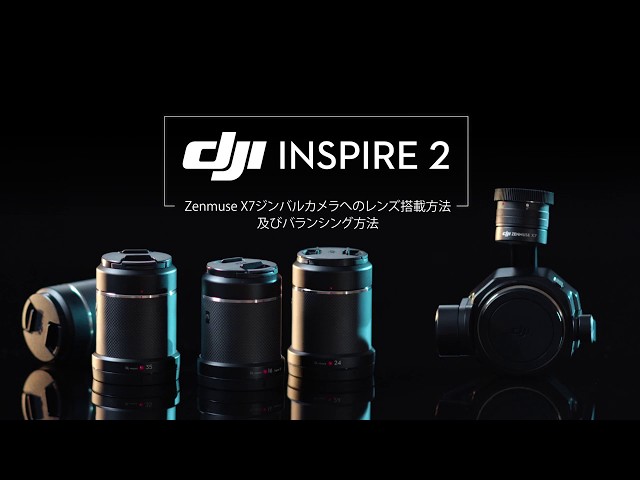 DJI Inspire 2 | Zenmuse X7ジンバルカメラへのレンズ搭載方法及びバランシング方法
