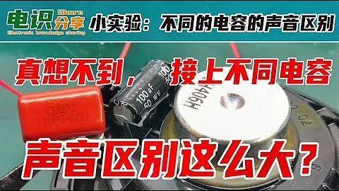 真想不到，接上不同的电容，声音差距这么大？ - 天天要闻