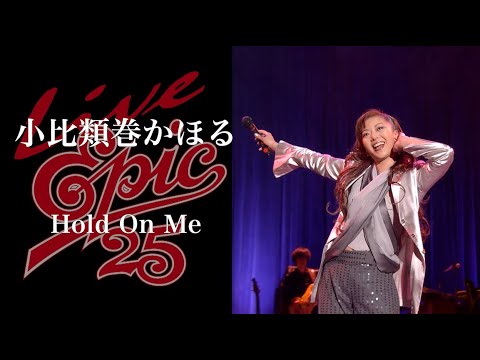 小比類巻かほる「Hold On Me」(taken from「Live EPIC 25」)8月21日（月）一夜限定上映！