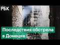 В центре Донецка снаряд попал в жилой дом