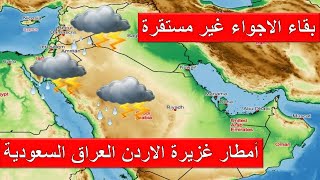 حالة-الطقس | النشرة الجوية - بقاء الاجواء غير مستقرة وامطار غزيرة الاردن والعراق والسعوديةوشمال مصر