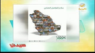 أخبار سيدتي .. سلام للتواصل الحضاري يطلق مشروع عالمي .. ومشاري المرمش يوضح التفاصيل