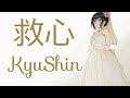 Soutaiseiriron - Kyushin ( Español/Romaji )『救心』相対性理論