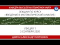 Введение в математический анализ, Давтян А.Г., Лекция 01, 03.09.20