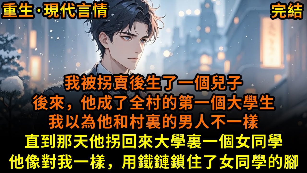 我被拐賣後生了一個兒子，後來，他成了全村的第一個大學生，我以為他和村裏的男人不一樣，直到那天他拐回來大學裏一個女同學，他像對我一樣，用鐵鏈鎖住了女同學的腳#重生 #故事