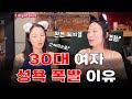 30대 여자가 성욕 폭발하는 이유는 30대 여자가 성욕 폭발하는 이유는