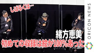 緒方恵美「はじめての収録は絵が100％あった」庵野総監督「しばらくは…」　『シン・エヴァンゲリオン劇場版』フィナーレ舞台挨拶