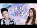 MULTISUB [霸道總裁求放過 Overbearing CEO please let me go ] 11：💓霸道總裁開啟獨寵模式，為愛追求任性小助理🔥| |糖果劇場 Sweet Cdrama