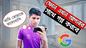 মোবাইল এখন আপনার সাথে বাংলায় গল্প করবে||How to use Google assistant in bangl🧠