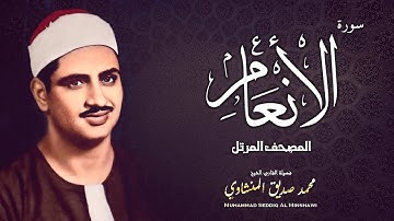 سورة الأنعام | المصحف المرتل - الشيخ محمد صديق المنشاوي | جودة عالية HD