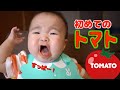 すっぱい反応が面白い！初めてのトマト【生後六ヶ月赤ちゃん】Yune ate tomato for the first time