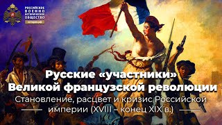Русские «участники» Великой французской революции