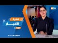 نشرة الثانية عشرة زوالا ليوم الإثنين 19 يناير 2026 