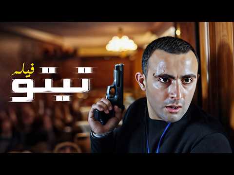 ضابط فاسد وشاب تايه حكاية وجع وأمل في فيلم تيتو