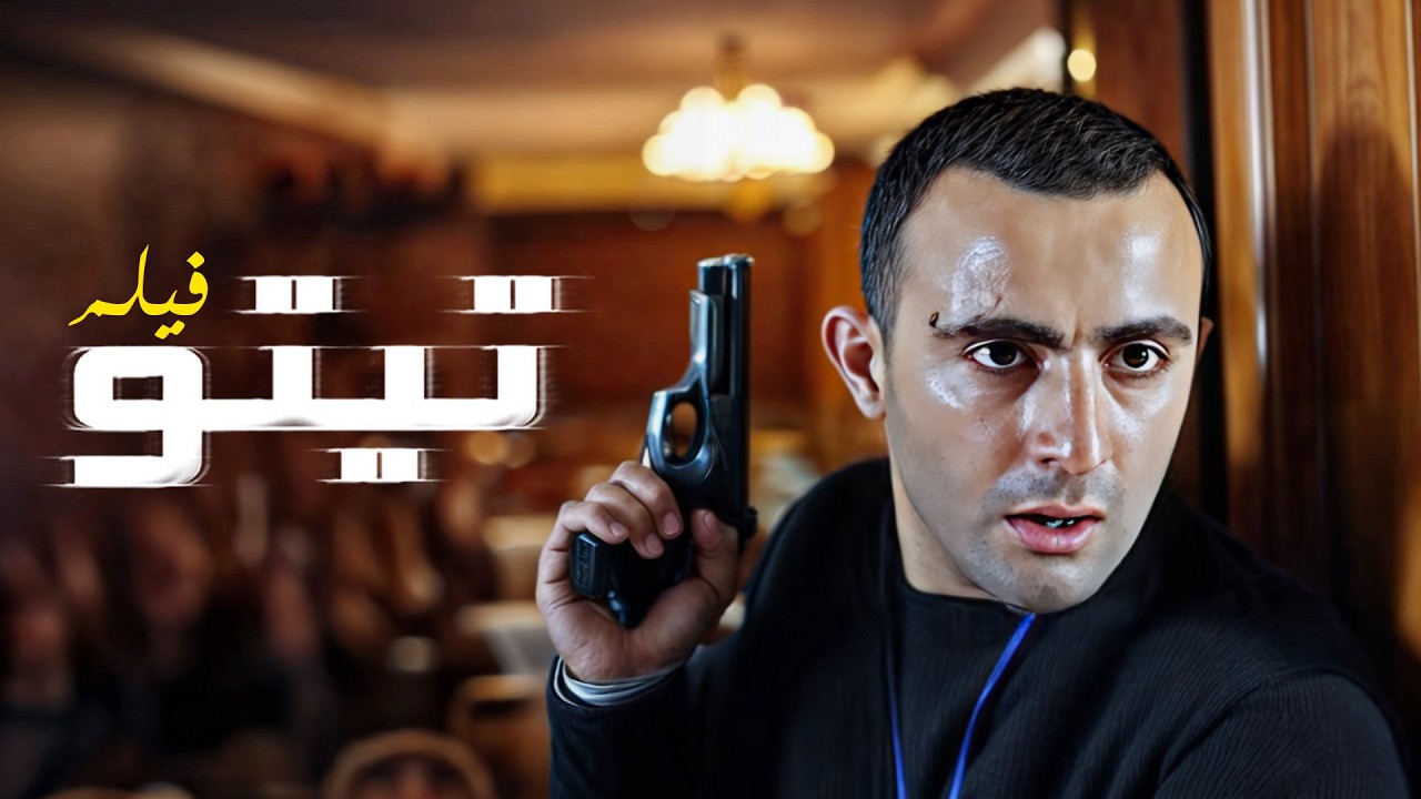 ضابط فاسد وشاب تايه… حكاية وجع وأمل في فيلم تيتو 🎞️