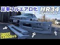 足車スカイラインをフルエアロ化。の巻 (HR34)