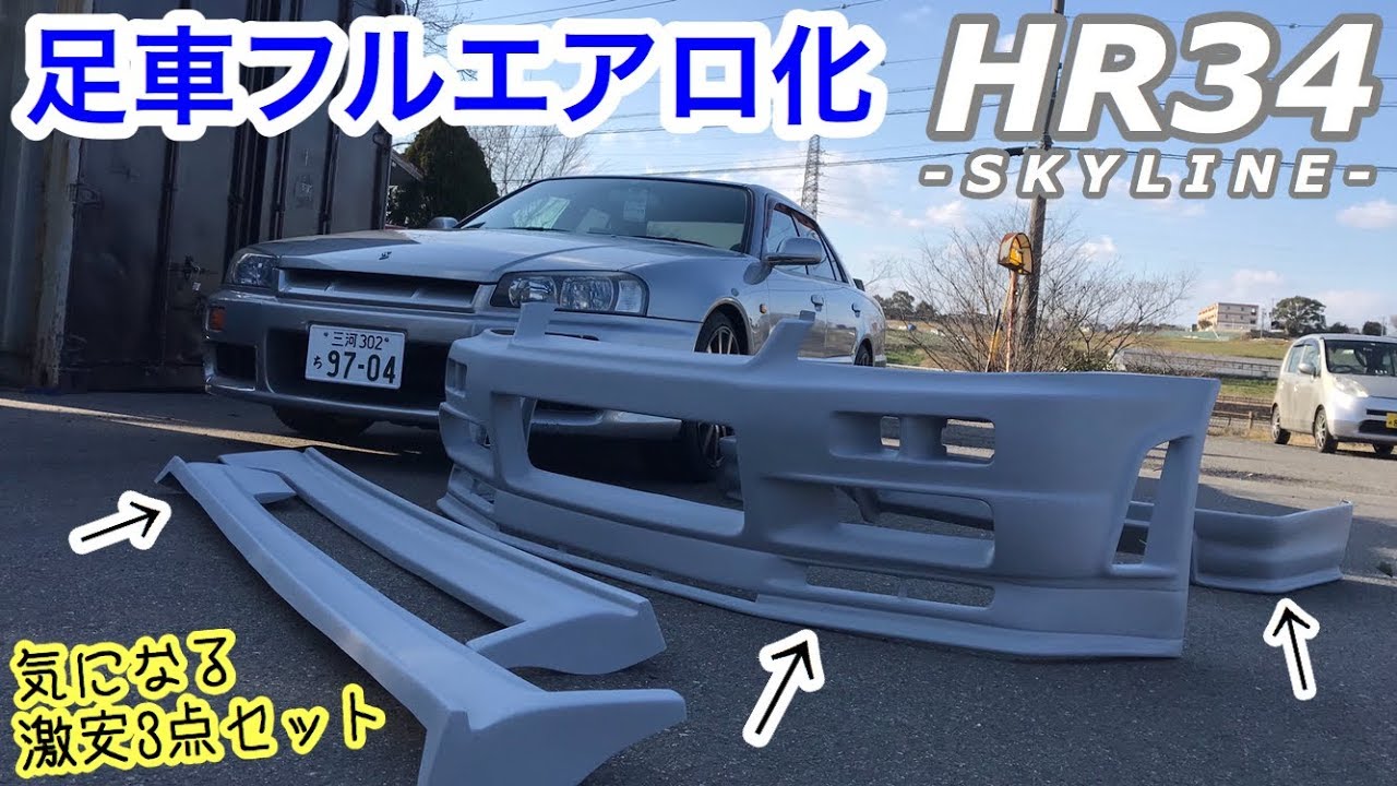足車スカイラインをフルエアロ化。の巻 (HR34) - YouTube