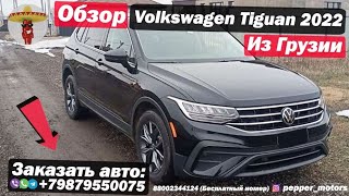 Обзор Volkswagen Tiguan 2022 года выпуска, привезённого из Грузии и растаможенного в Армении!