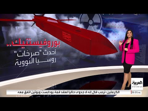 يعمل بالطاقة النووية روسيا تكشف عن صاروخ بوروفيستنيك المجنح