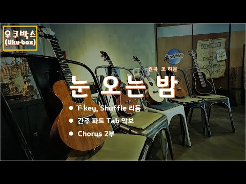 눈오는 밤 (F key) - 조 하문