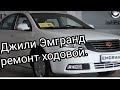 Джили Эмгранд замена сайлентблоков передних рычагов,и по мелочи.