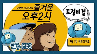 [토정비결] 즐거운 오후2시 이야기퀴즈 (2월 1일 방송)