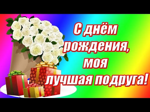 С днём рождения, моя подруга ♥ЛУЧШЕЕ поздравление с днём рождения для ЛУЧШЕЙ подруги в прозе