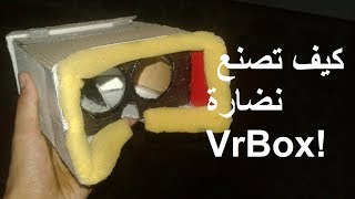 طريقة صنع نظارة الواقع الافتراضي ال DIY. How to Make a Vr box at Home)_Vr)