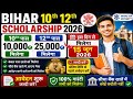 Bihar Board Matric Inter Scholarship 2026 ✅ | 10th पास ₹10,000 और 12th पास ₹25,000 ऐसे करें आवेदन!