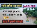 Barish Ke Bad ka haal 🚣‍♂️| बारिश ने तवाही मचा दी | #jabalpur #viral #bargidam