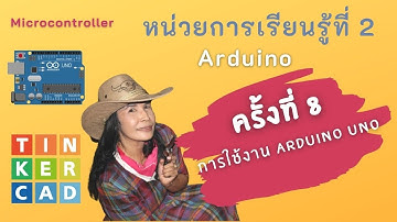 วิชา Microcontorller ครั้งที่ 8 การใช้งาน Arduino UNO