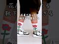 日常に花を咲かせる靴下 #shorts #靴下