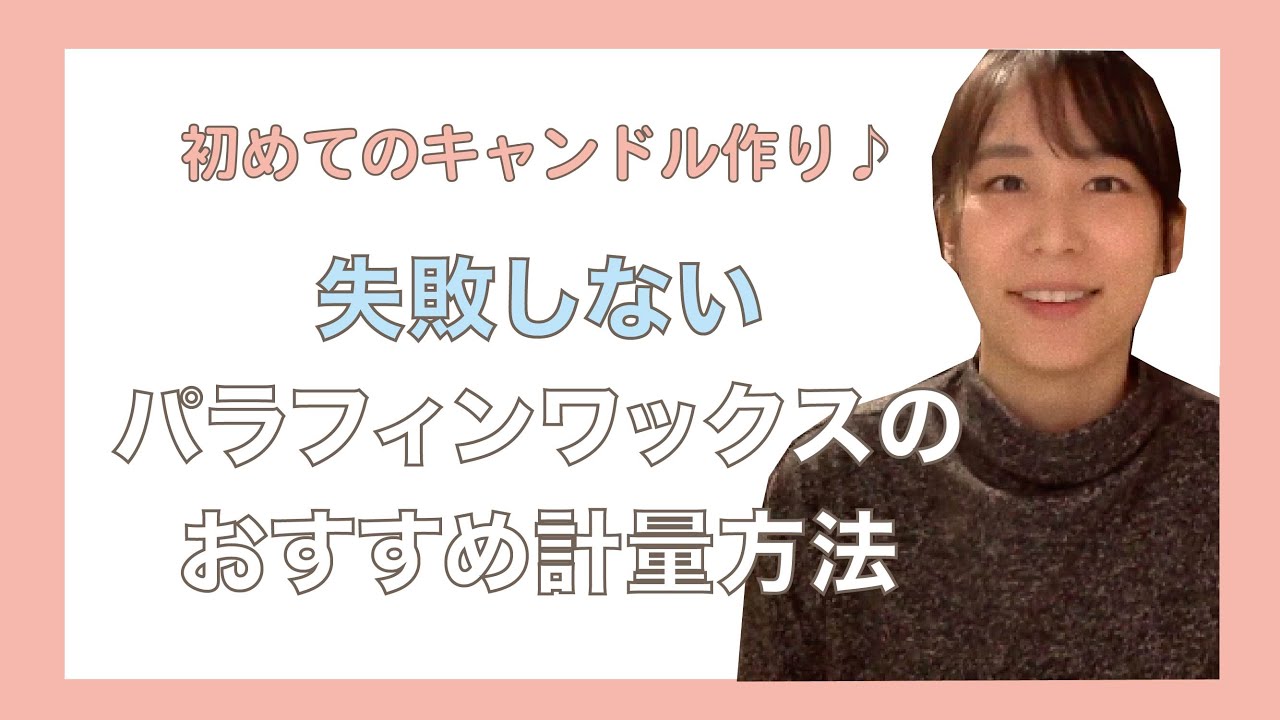 初心者さん向け♪失敗しないパラフィンワックスの簡単な計量方法をご