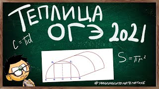 Теплица. Решение ВСЕХ задач про теплицу ОГЭ 2021