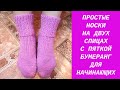 НОСКИ НА ДВУХ СПИЦАХ  ПОДРОБНЫЙ МАСТЕР КЛАСС