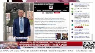 【路德时评】拜登政府可能在离任前打击伊朗核设施,并将制定彻底封禁中国无人机进入美国;中共国文宣对2025年内需提升已经不报希望意味着什么?1/2/2025【路德/Mascot】