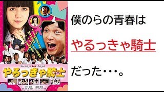 【隠居TV】やるっきゃ騎士：DVDもあるよ。