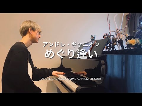 【癒しのピアノ】めぐり逢い/アンドレ・ギャニオン【André Gagnon/Comme au premier jour】