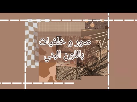 صور و خلفيات باللون البني  3