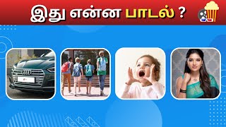 Connection game in tamil | Bioscope game tamil songs | Guess the song in tamil #connetiongames